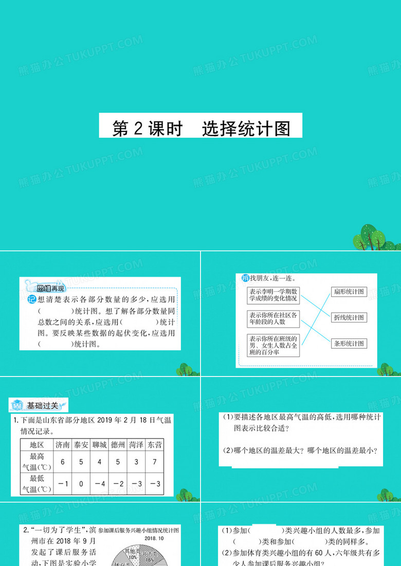 六年级数学下册五奥运奖牌——统计2选择统计图课件青岛版六三制