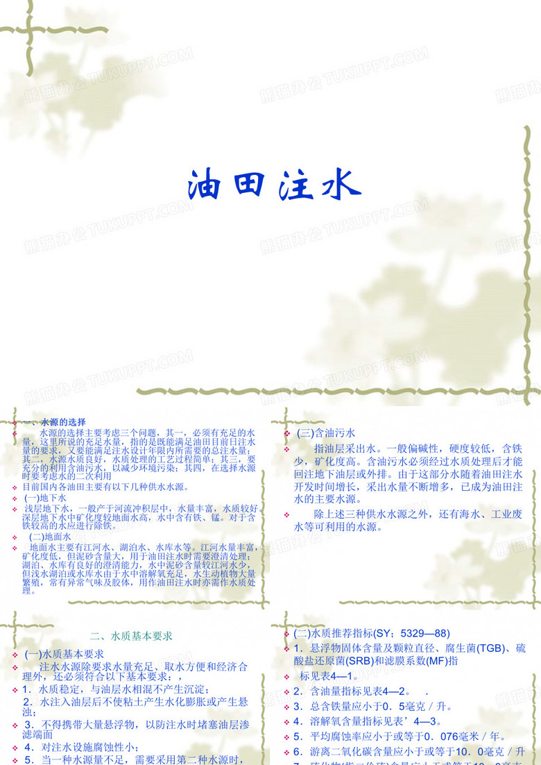 油田注水