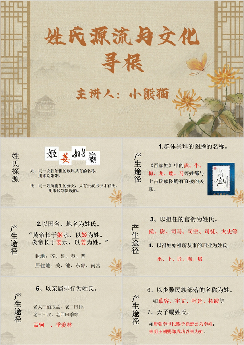 棕色中国风姓氏源流与文化寻根PPT模板