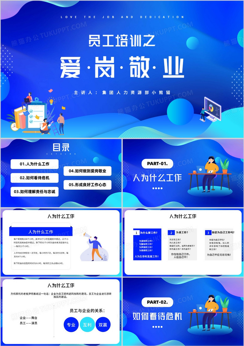 企业员工培训课件之爱岗敬业PPT模板