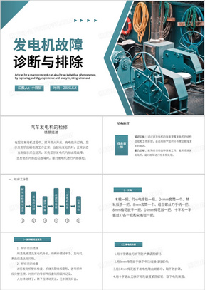 蓝色简约风发电机故障诊断与排除PPT模板