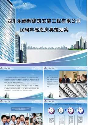 十周年庆方案策划_图文.ppt