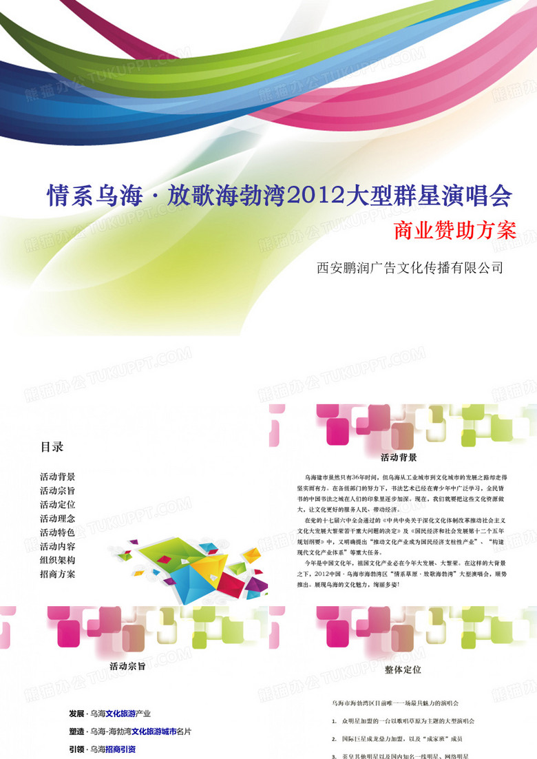 演唱会商业赞助方案