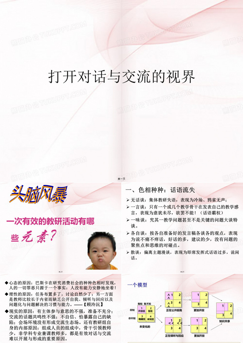打开对话与交流的视界