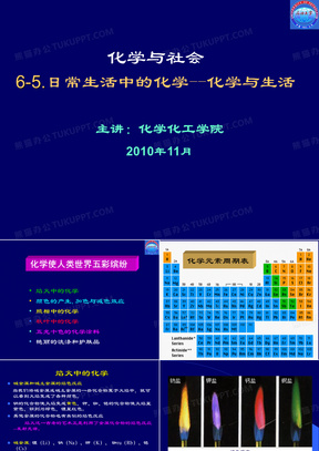 6-5日常生活中的化学-化学与生活