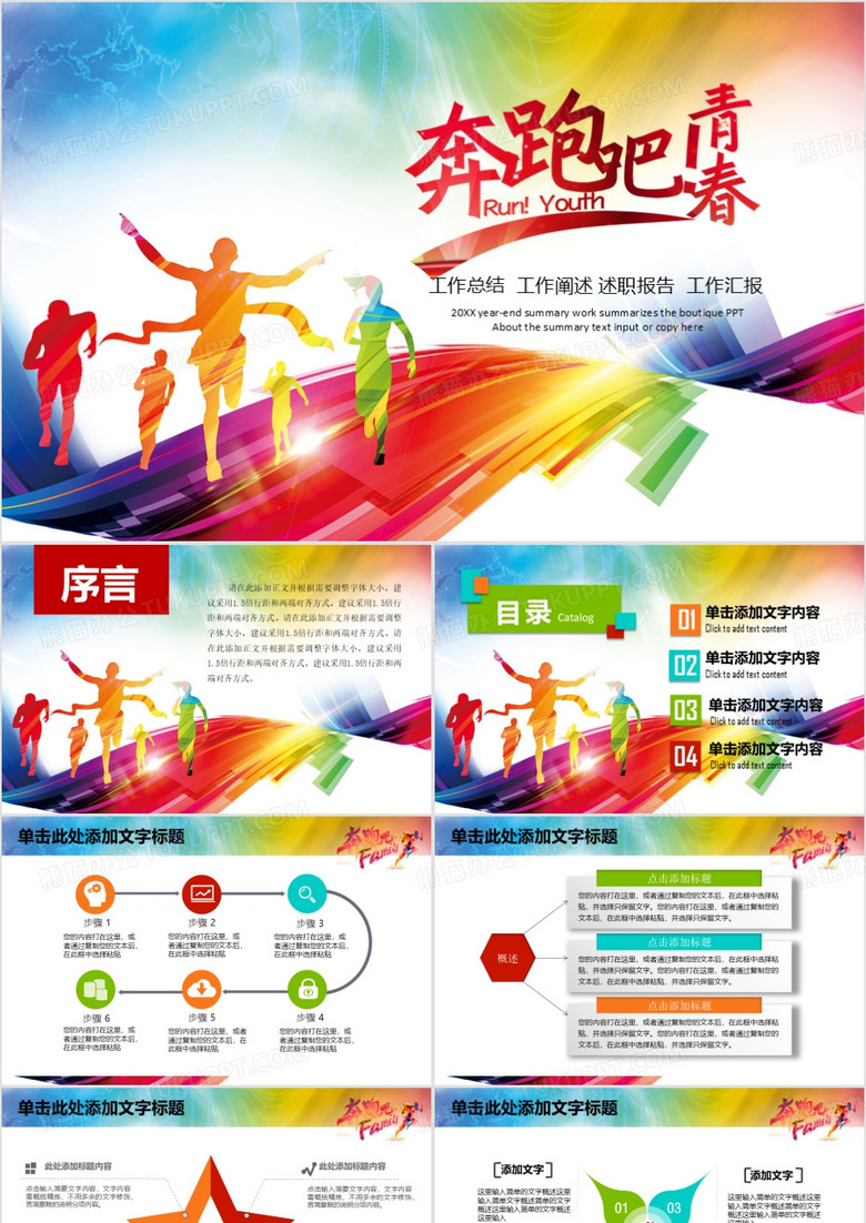 多彩朝气奔跑吧新年计划年终总结汇报述职报告工作概述PPT模板