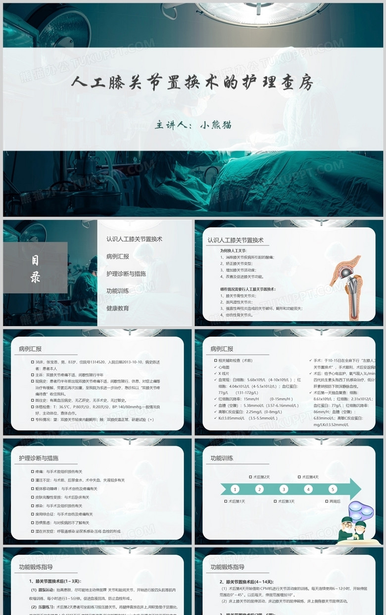 膝关节人工膝关节置换术的护理查房PPT模板