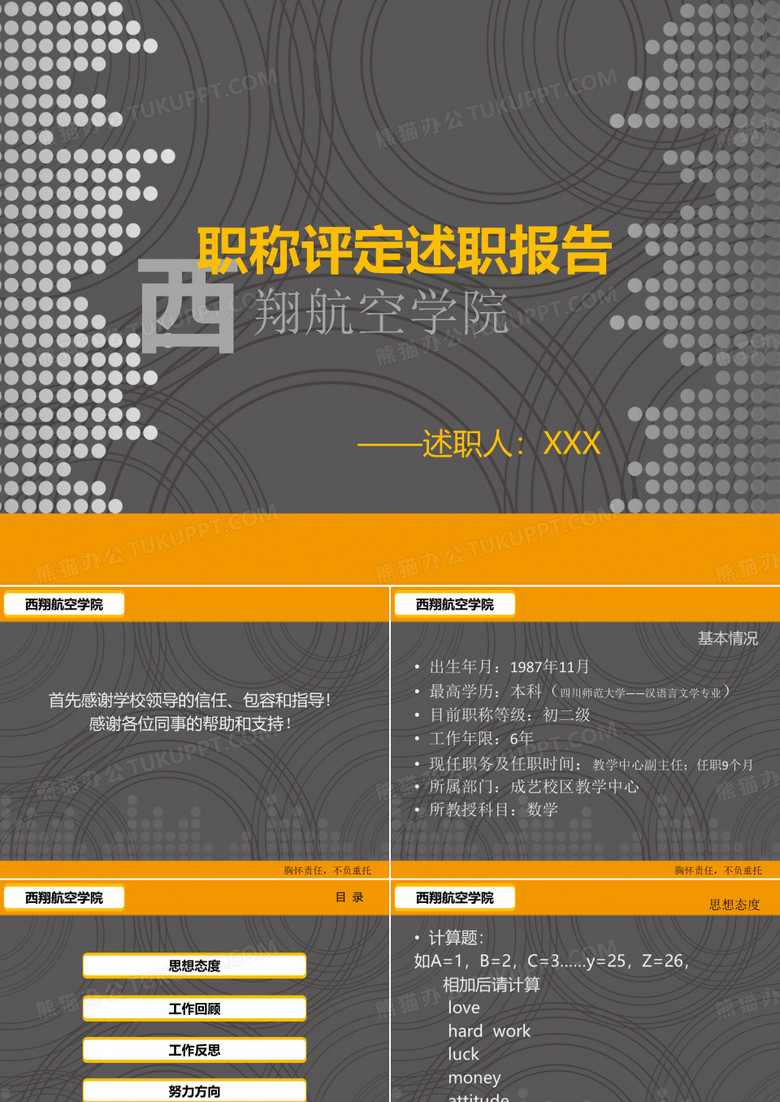 职称评定述职报告