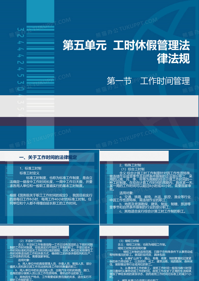 第五单元工时休假管理法律法规