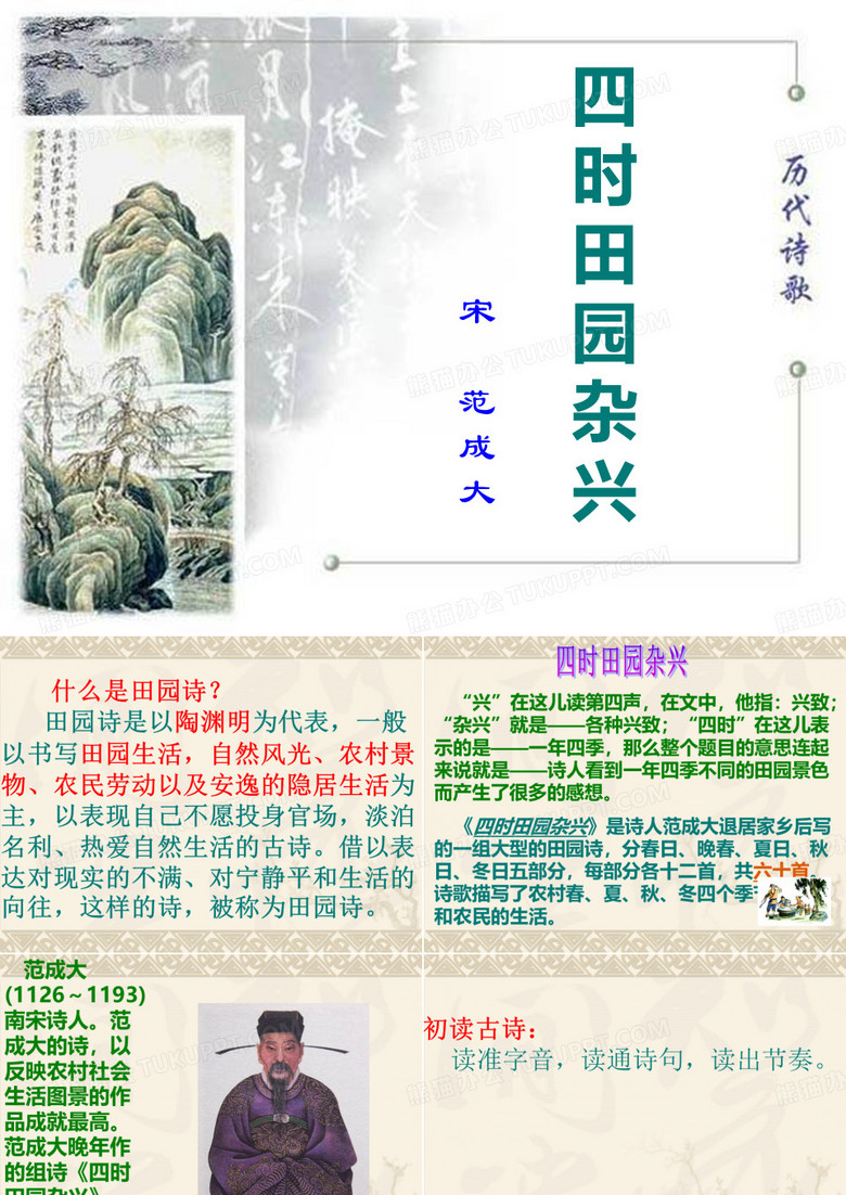 四时田园杂兴