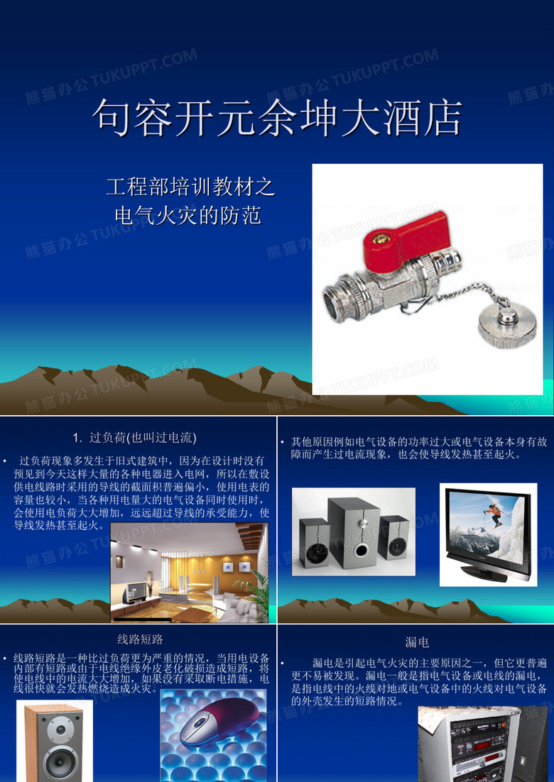 电气火灾防范