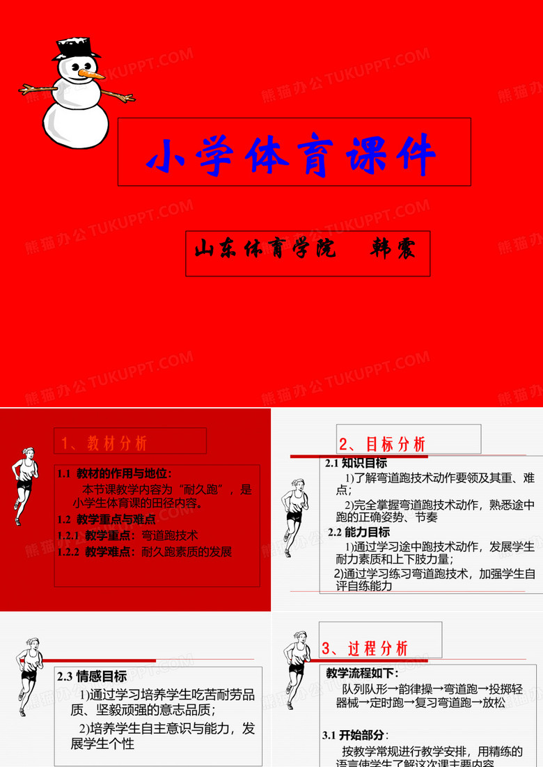 小学体育田径