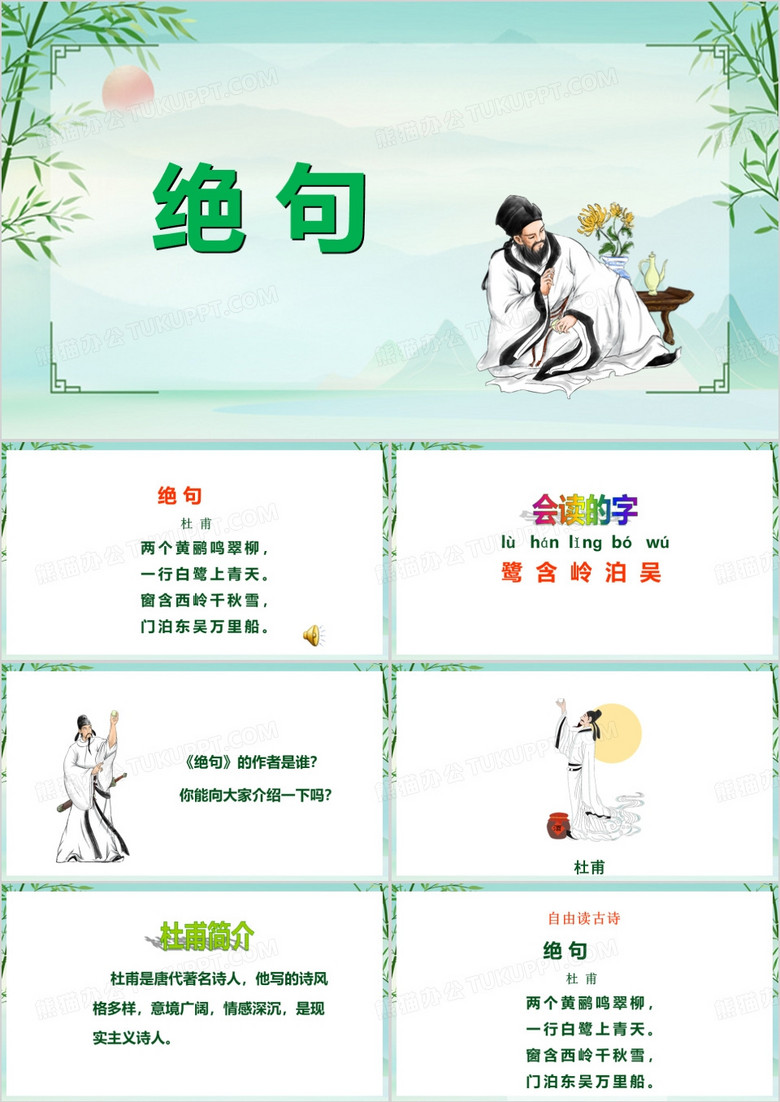 绿色中国风绝句古诗赏析PPT模板