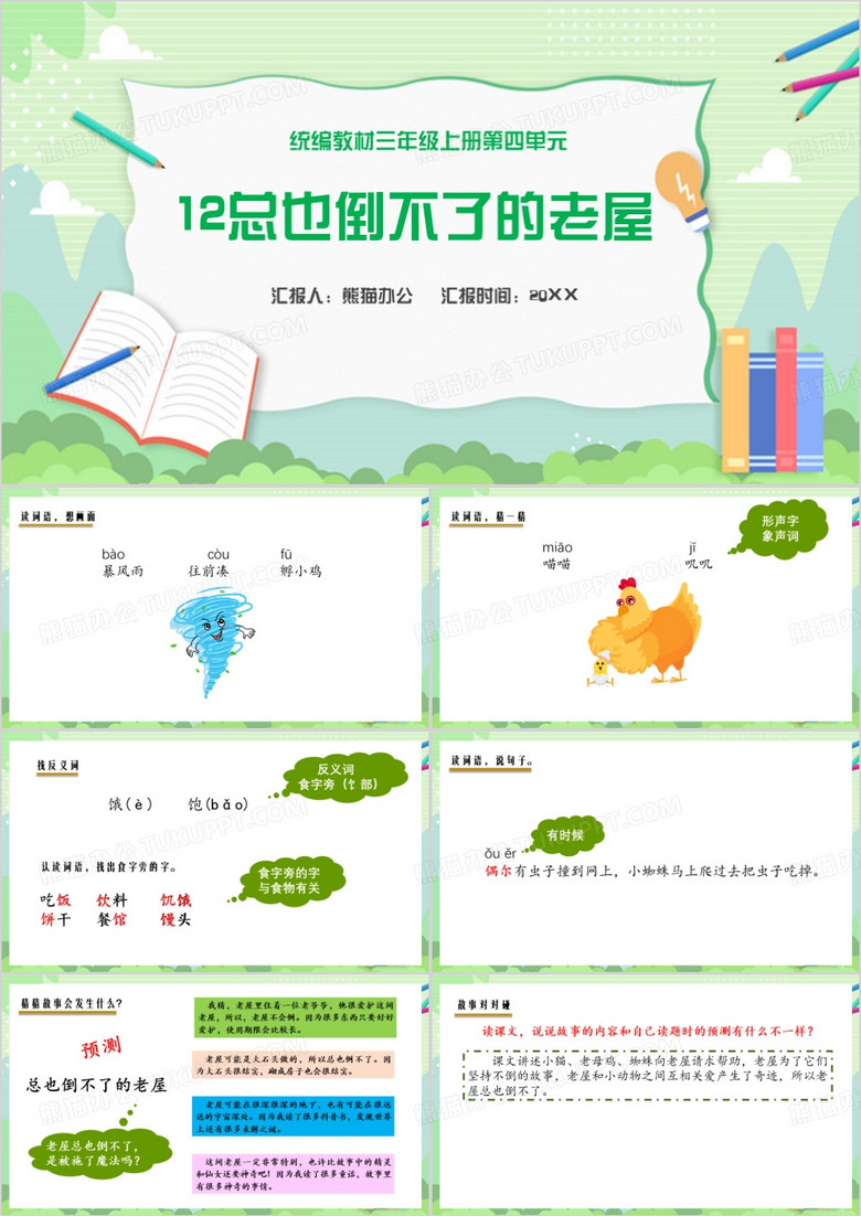 绿色总也倒不了的老屋PPT模板