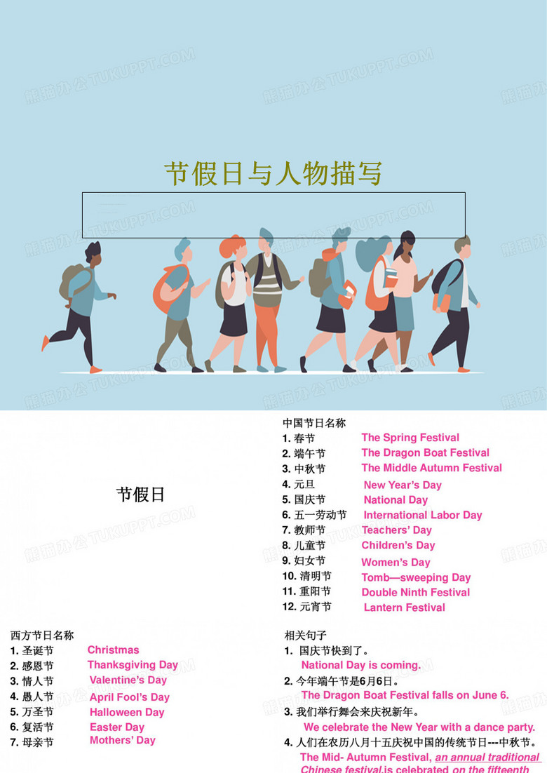 节假日与人物描写共34页文档
