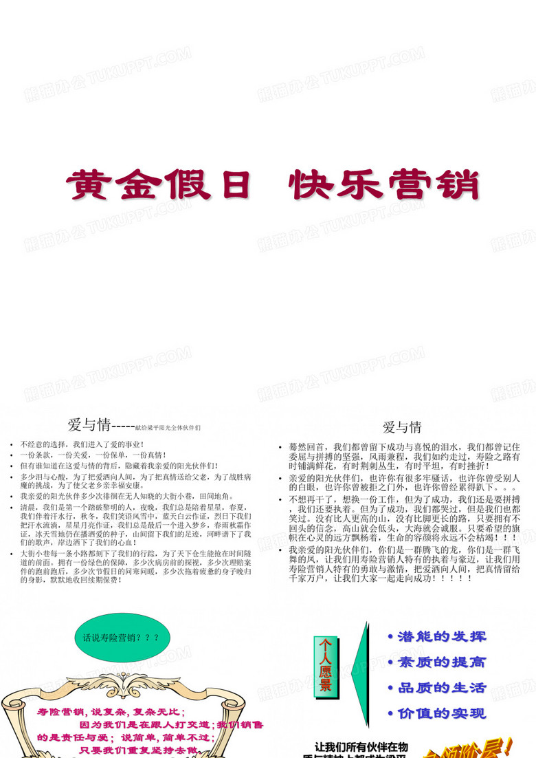保险公司黄金假日_快乐营销_保险企划