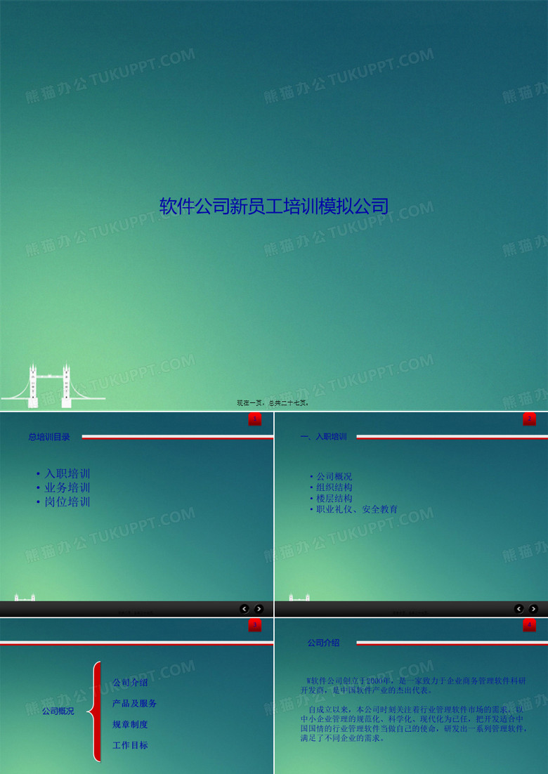 软件公司新员工培训模拟公司讲课文档