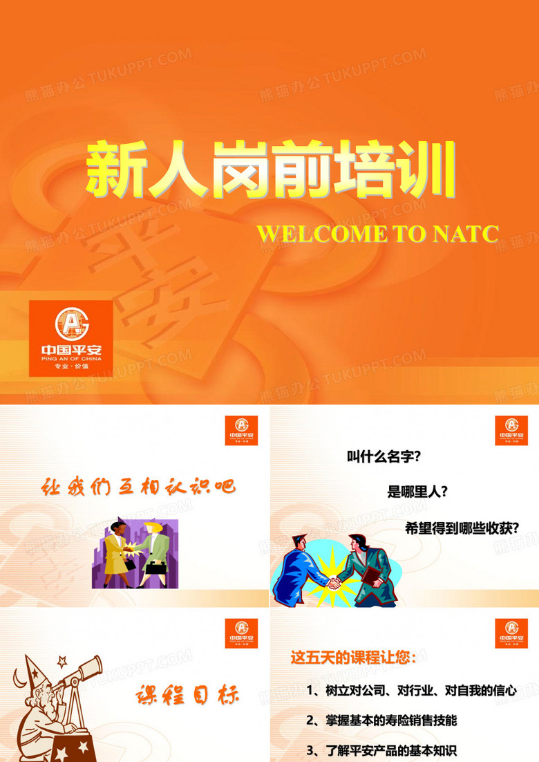 保险公司新人培训经典