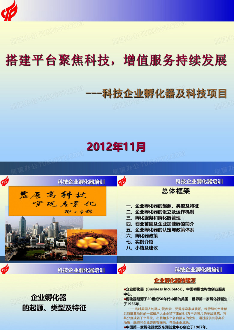 科技企业孵化器及科技项目培训