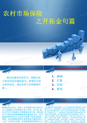 农村保险市场之开拓金句篇-保险公司早会分享培训PPT模板课件演示文档幻灯片资料