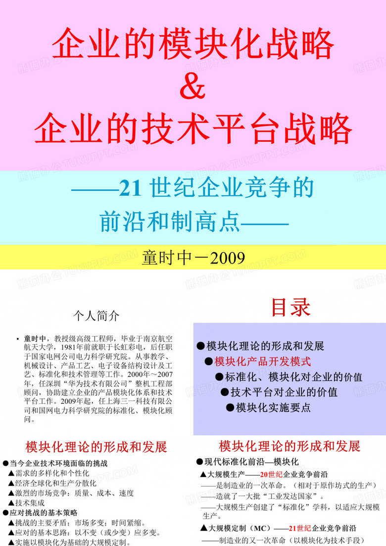 经典实用有价值企业管理培训课件：模块化战略和平台战略