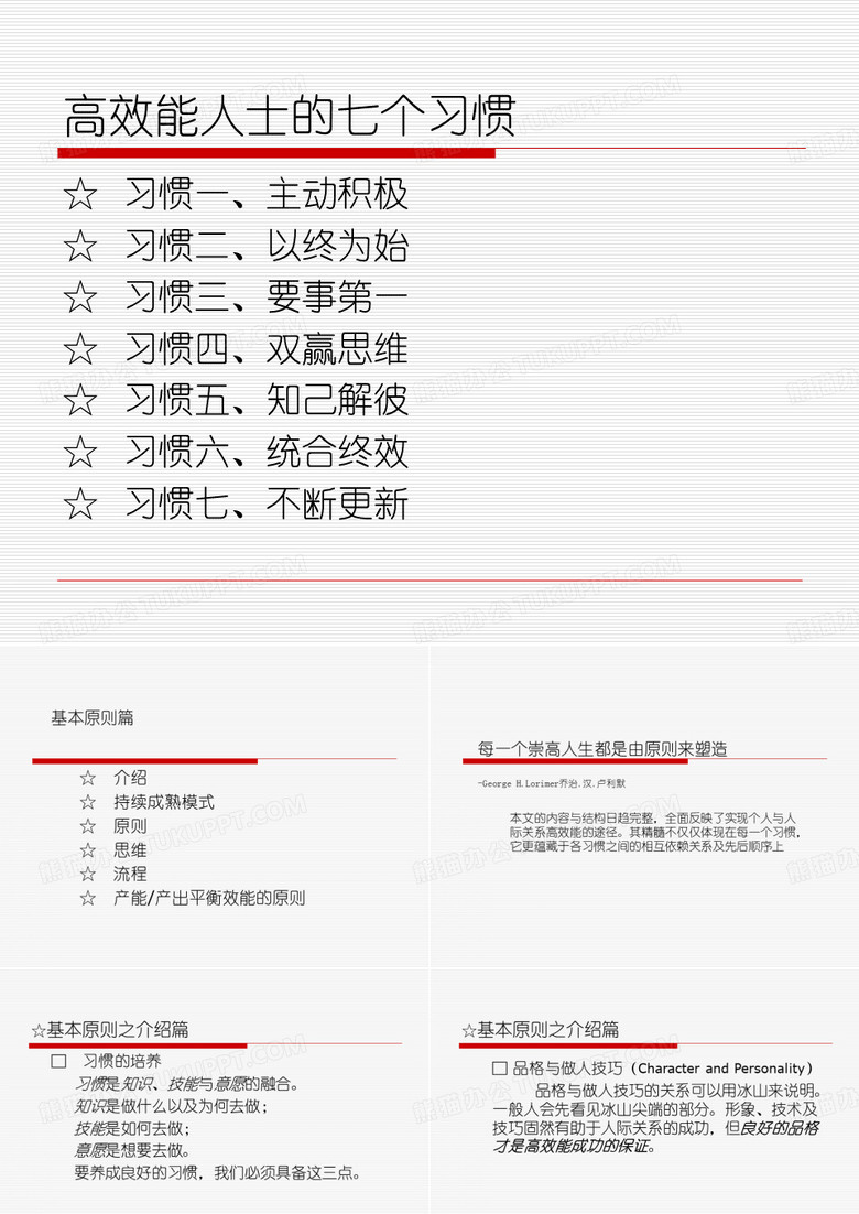 高效人士的七个习惯(企业培训版)