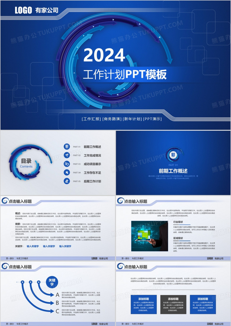 2024蓝色酷炫科技新年计划PPT模板