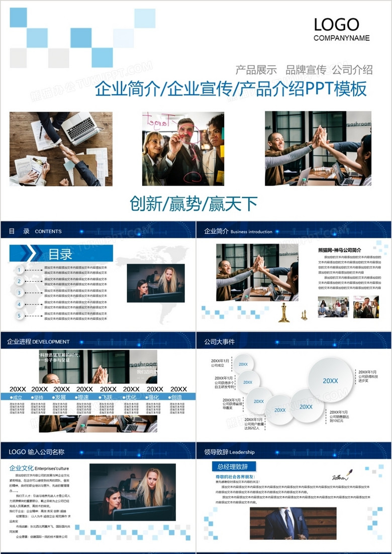 企业简介/企业宣传/产品介绍PPT模板