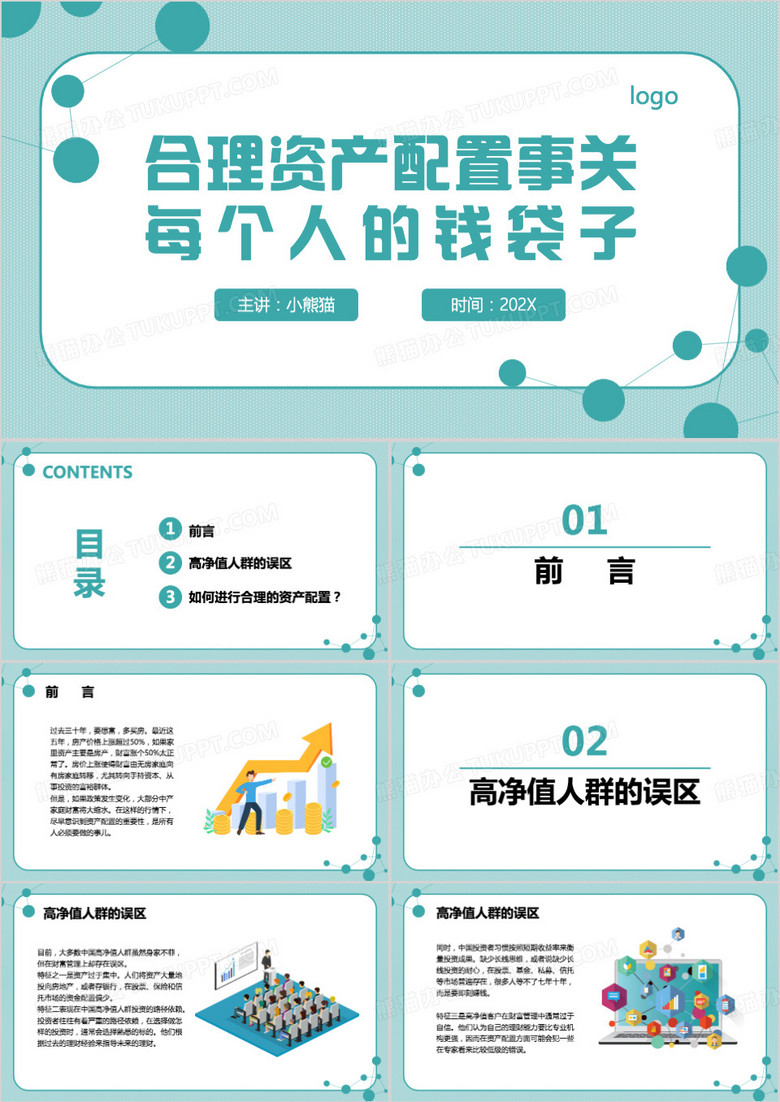 合理资产配置事关每个人的钱袋子PPT模板