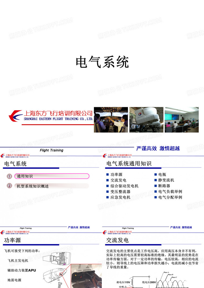 航空公司培训课件：ACPC-电气(通用+空客)