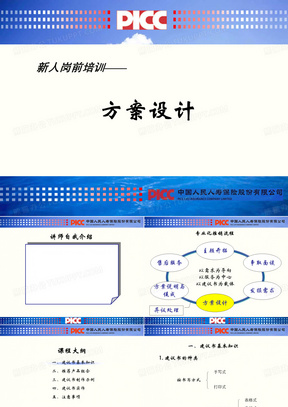 人保寿险保险公司PICC新人岗前培训课程PPT模板课件演示文档幻灯片资料—方案设计