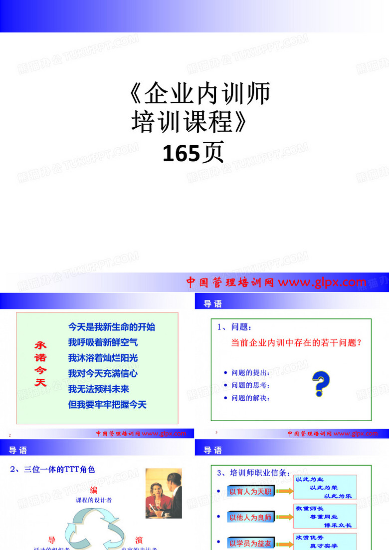 《企业内训师培训课程》 165页ppt课件