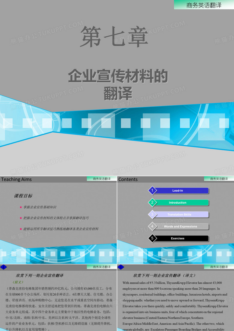 第七章企业宣传的翻译案例