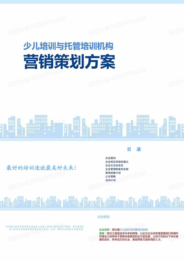 少儿培训与托管培训机构营销策划实例方案ppt模板.ppt