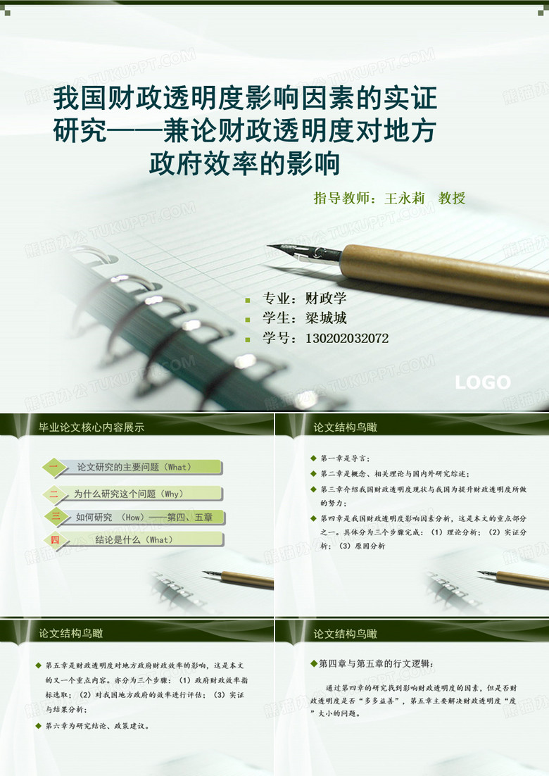 硕士毕业论文答辩ppt