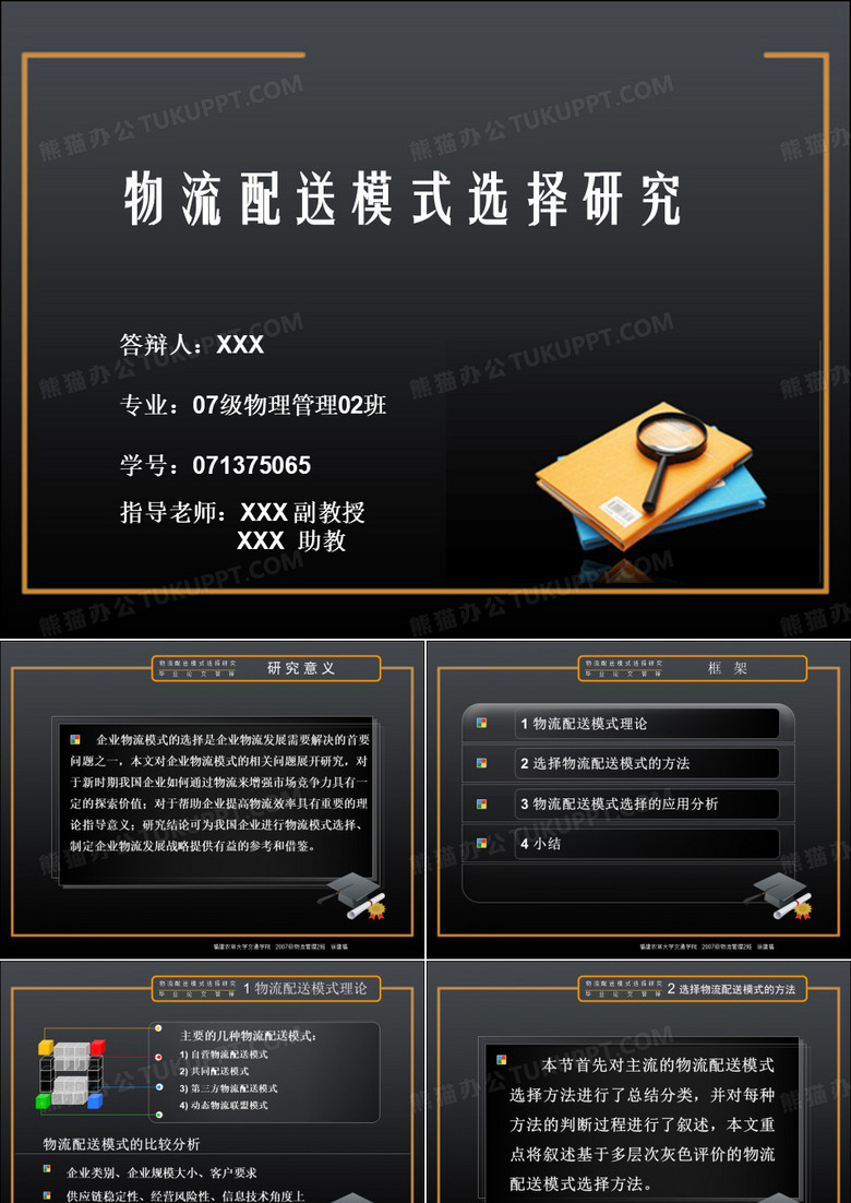 优秀毕业论文答辩PPT范文.ppt