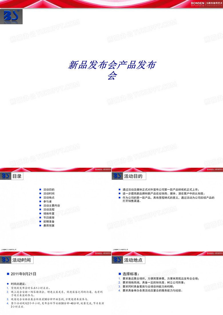 新品发布会产品发布会专题培训课件