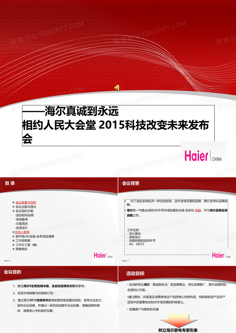 海尔新产品发布会议流程0(PPT29页)