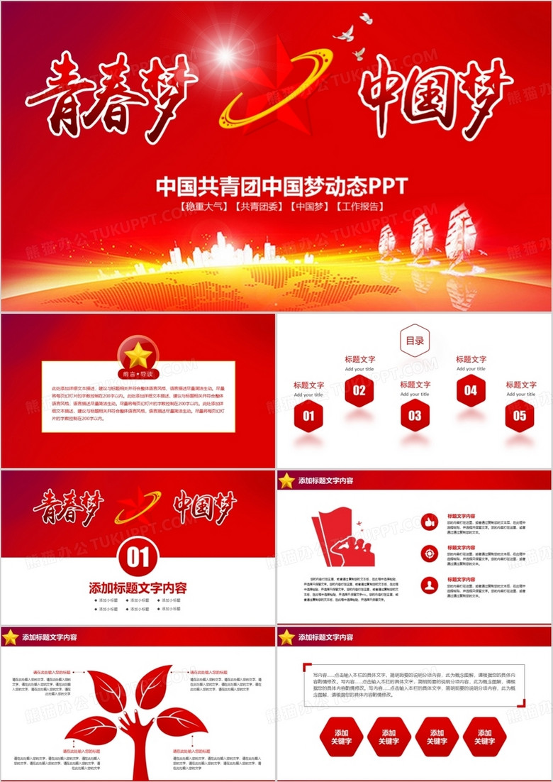 中国共青团中国梦动态PPT