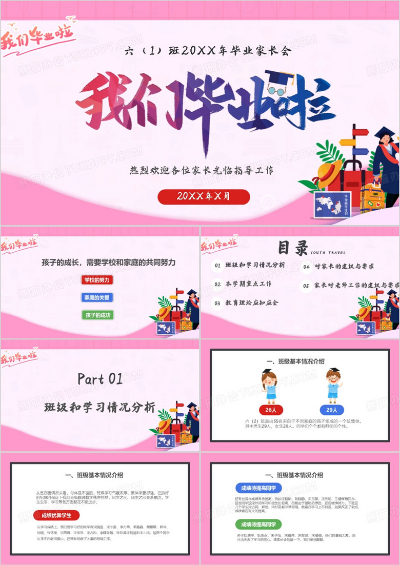 小学六年级毕业家长会PPT模板