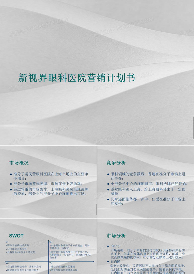 新视界眼科医院营销策划书