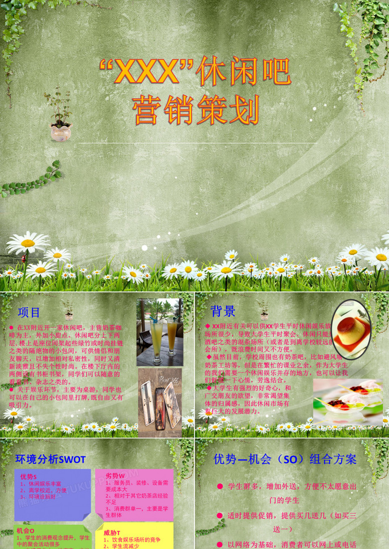 XX休闲吧营销策划