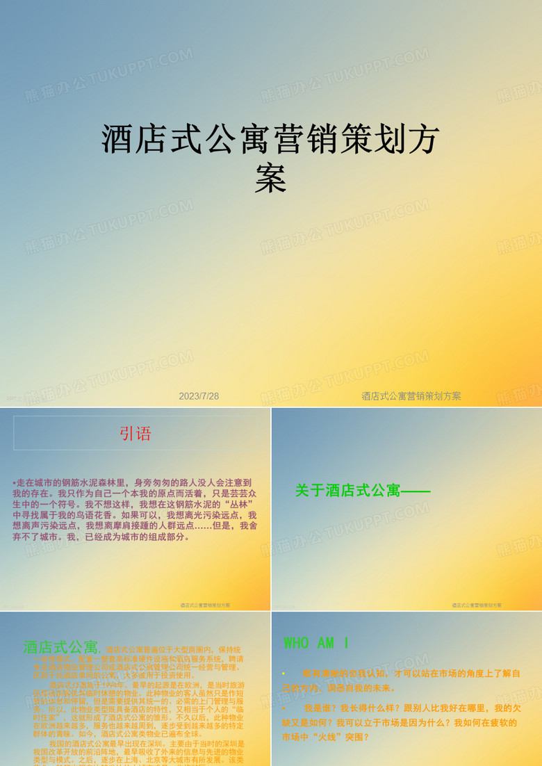 酒店式公寓营销策划方案