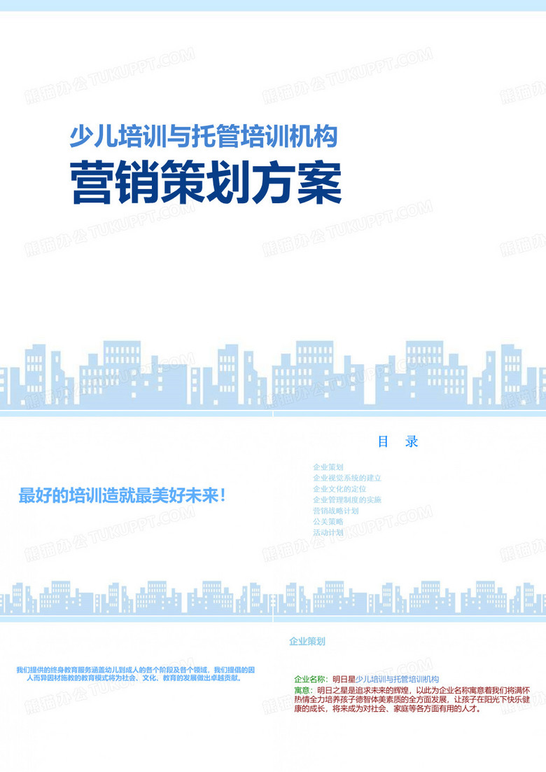 少儿培训与托管培训机构营销策划方案