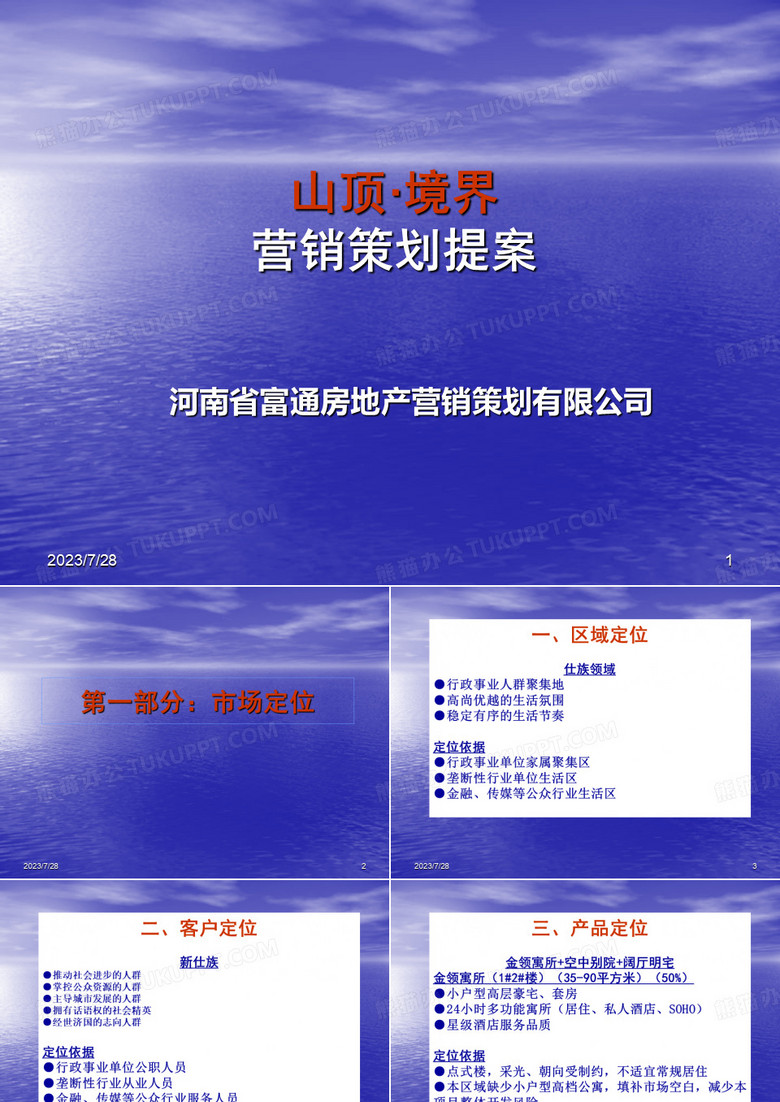 山顶项目营销策划提案