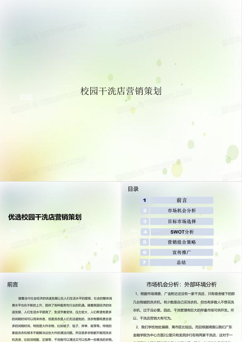 校园干洗店营销策划实用PPT
