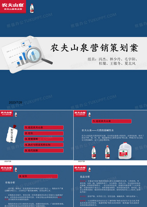 农夫山泉营销策划案.ppt