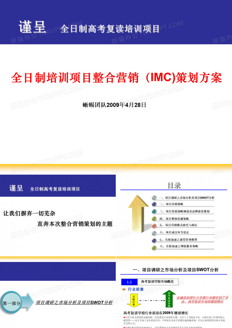 全日制培训项目整合营销策划方案