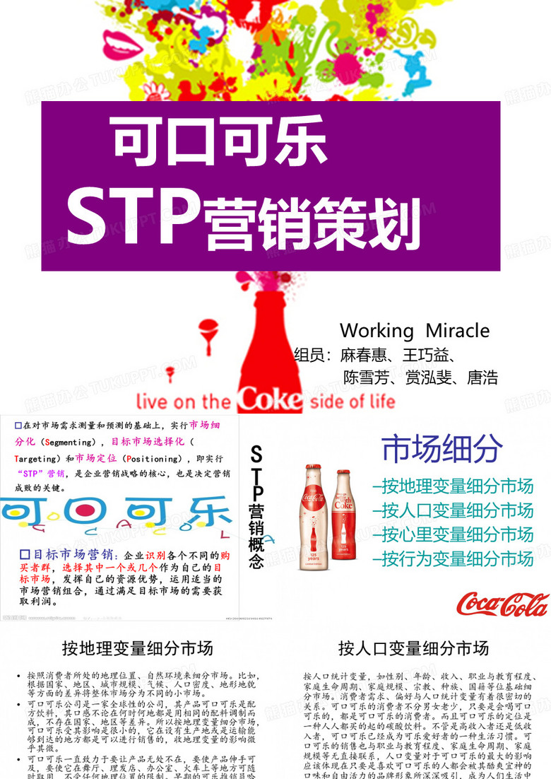 可口可乐STP营销策划方案