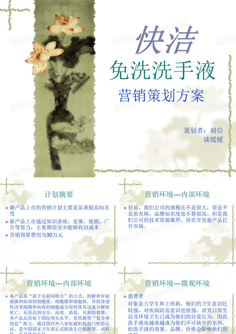 快洁免洗洗手液营销策划方案